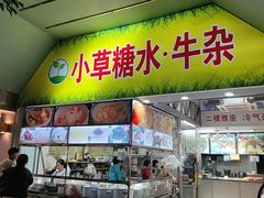 -小草糖水(海棠村店)