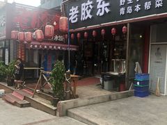 门面-老胶东家常菜馆(市场一路店)