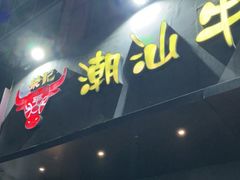 门面-荣记潮汕牛肉火锅(仙鹤街店)