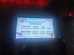 -太平洋海底世界