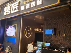 门面-烤匠麻辣烤鱼(环球中心店)