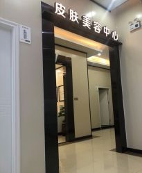 -东莞西妃整形美容医院