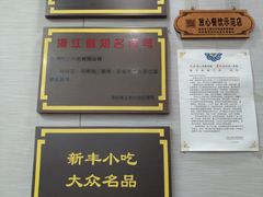 -新丰小吃(中山中路分店)