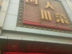 -国人川菜(李家村建东街店)