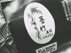 -墨竹寿司(九江店)