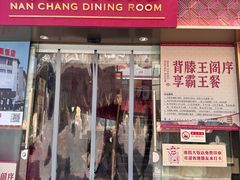 -南昌大饭店·地标美食名片(万寿宫店)