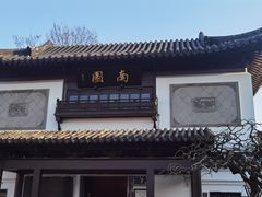 -南园(太仓市)