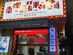 -南澳岛打卡果汁冰公司