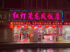 -红灯笼龙凤饭店(宁波老字号店)