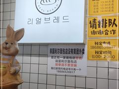 -韩国利尔面包(桂林路店)