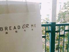 -面包与我Bread Or Me(长城汇店)