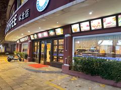 -米萝咖啡(环北店)