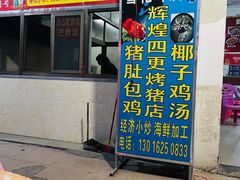 门面-黄记四更烤乳猪店