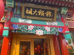 -胡大饭馆 24h(簋街总店)