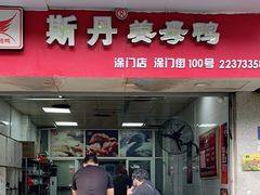 门面-斯丹姜母鸭·古法干香(涂门街总店)