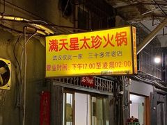 -满天星太珍火锅