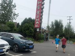 -雅和生态渔庄·宜城锅巴饭(龙灵山公园店)
