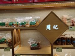 -周记传统糕点PASTRY(蜀汉路店)