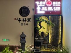 -牛将军•涮肉•烤肉(北京王府井·故宫店)