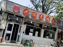 -洪福亮酒家(南草厂街店)