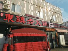 门面-东镇老火锅(长春路首店)