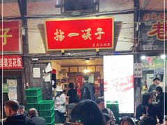 门面-拈一筷子·宜宾江湖菜(十一街店)