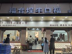 -福合埕牛口福·牛肉火锅·牛肉丸