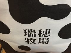 -瑞穗牧场