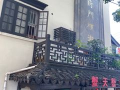 -葑门横街