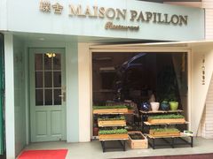门面-蝶舍·MAISON PAPILLON