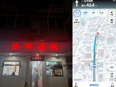 门面-法华汤包馆(法华镇路店)