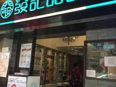 -发记甜品(豉油街店)