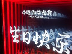 -牛道·和牛九食(市府恒隆广场店)