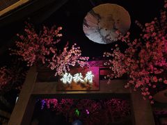 -韵秋荷(宝山龙湖天街店)