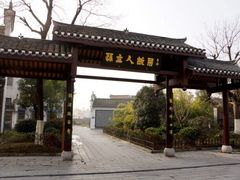 -三河古镇-孙立人故居