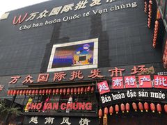 -万众国际批发市场
