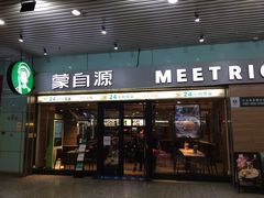 门面-蒙自源米线大王(东站店)