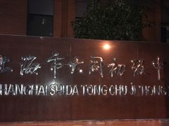 -上海市大同初级中学