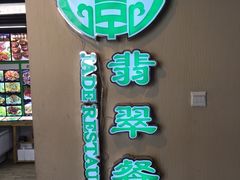 门面-汇璟•海鲜青岛菜