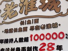 -老淮城·长鱼面(河下古镇店)