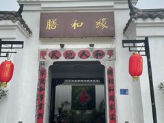 门面-膳和缘炒鸡店(南门路店)