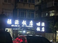 -禄源饭店
