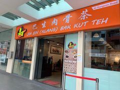 门面-Jia Bin Klang Bak Kut Teh 嘉宾 巴生肉骨茶
