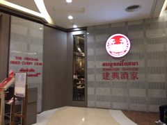 -建兴酒家(萨木亚店)