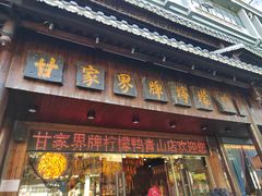 -甘家界牌柠檬鸭(青山店)