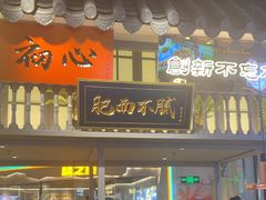 -茄子恰恰·新云南小炒(坪山益田店)