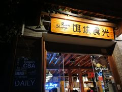 门面-饵块食光·云南有机手作饵块