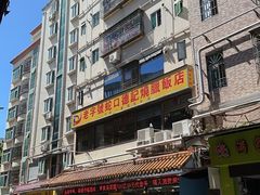 -老字号蛇口德记烧腊饭店·海鲜加工