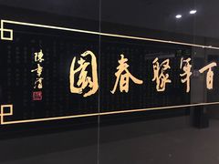 -聚春园自助餐厅(东街口店)