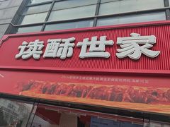 -读酥世家(松江新城地铁站店)